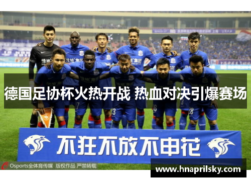德国足协杯火热开战 热血对决引爆赛场