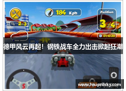 德甲风云再起!钢铁战车全力出击掀起狂潮 德甲风云再起!钢铁战车全力出击掀起狂潮