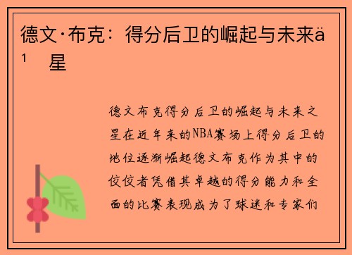 德文·布克:得分后卫的崛起与未来之星 德文·布克:得分后卫的崛起与未来之星