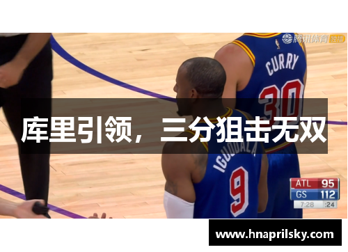 库里引领，三分狙击无双