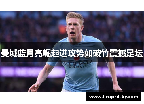 曼城蓝月亮崛起进攻势如破竹震撼足坛