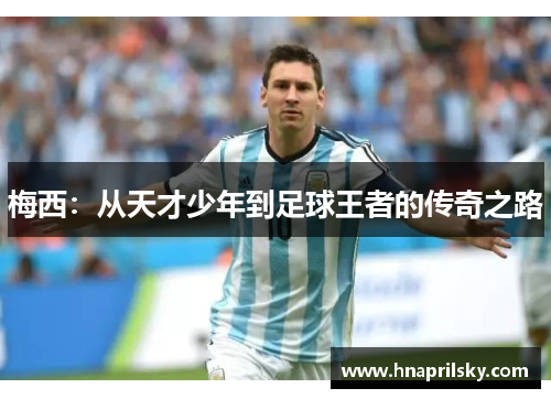 梅西：从天才少年到足球王者的传奇之路