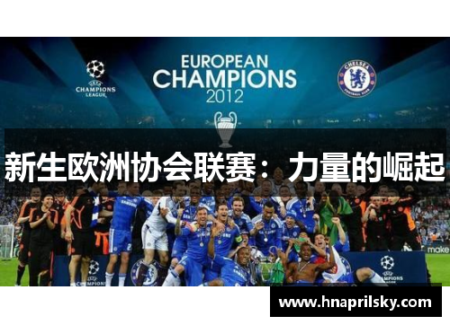 新生欧洲协会联赛：力量的崛起