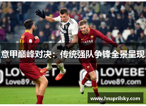 意甲巅峰对决:传统强队争锋全景呈现 意甲巅峰对决:传统强队争锋全景呈现