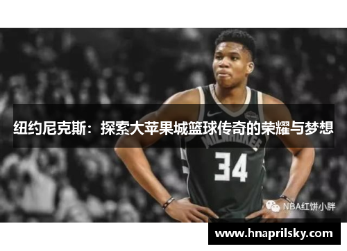 纽约尼克斯:探索大苹果城篮球传奇的荣耀与梦想 纽约尼克斯:探索大苹果城篮球传奇的荣耀与梦想