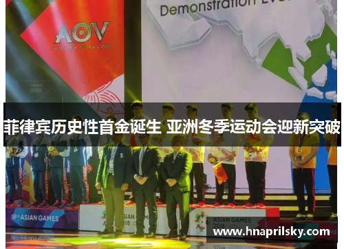 菲律宾历史性首金诞生 亚洲冬季运动会迎新突破