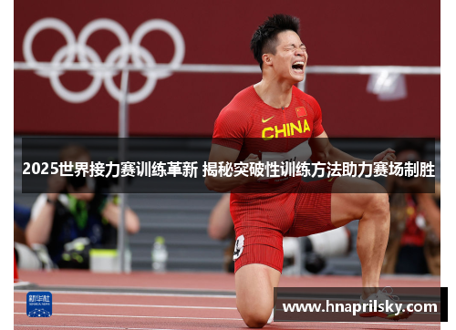 2025世界接力赛训练革新 揭秘突破性训练方法助力赛场制胜