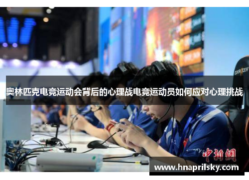 奥林匹克电竞运动会背后的心理战电竞运动员如何应对心理挑战