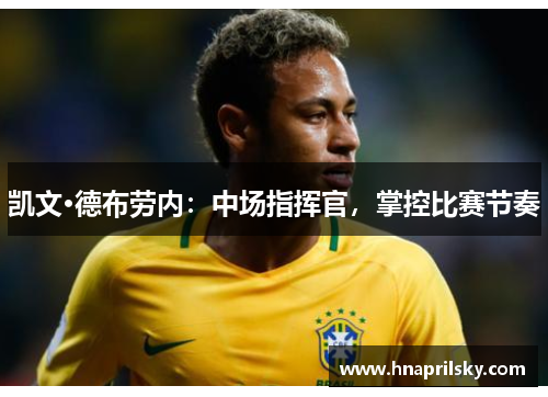 凯文·德布劳内：中场指挥官，掌控比赛节奏