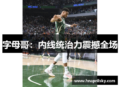 字母哥:内线统治力震撼全场 字母哥:内线统治力震撼全场