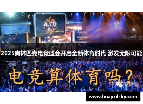 2025奥林匹克电竞盛会开启全新体育时代 激发无限可能 2025奥林匹克电竞盛会开启全新体育时代 激发无限可能