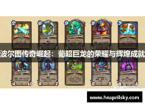 波尔图传奇崛起：葡超巨龙的荣耀与辉煌成就