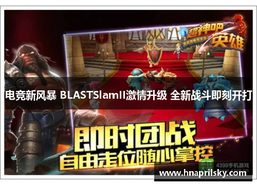 电竞新风暴 BLASTSlamII激情升级 全新战斗即刻开打