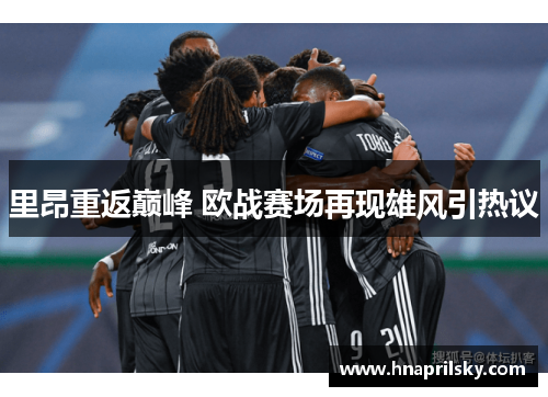 里昂重返巅峰 欧战赛场再现雄风引热议