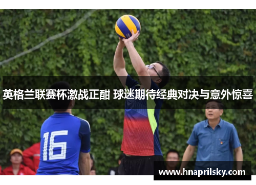 英格兰联赛杯激战正酣 球迷期待经典对决与意外惊喜
