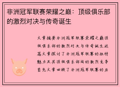 非洲冠军联赛荣耀之巅：顶级俱乐部的激烈对决与传奇诞生