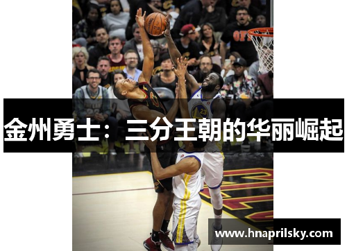金州勇士：三分王朝的华丽崛起