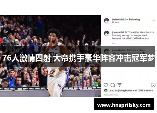 76人激情四射 大帝携手豪华阵容冲击冠军梦