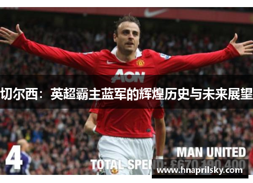 切尔西：英超霸主蓝军的辉煌历史与未来展望