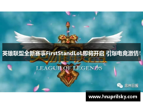 英雄联盟全新赛事FirstStandLoL即将开启 引爆电竞激情! 英雄联盟全新赛事FirstStandLoL即将开启 引爆电竞激情!