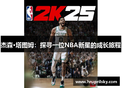 杰森·塔图姆：探寻一位NBA新星的成长旅程