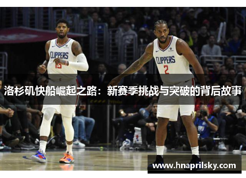洛杉矶快船崛起之路：新赛季挑战与突破的背后故事