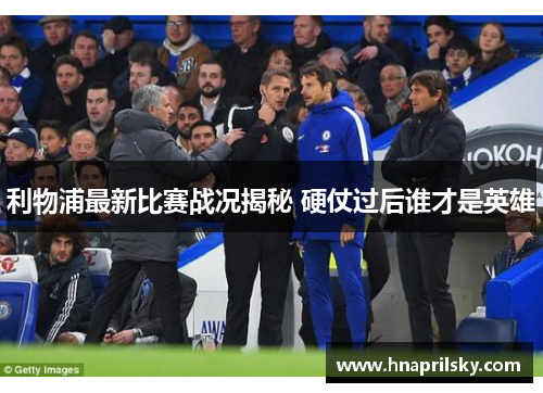 利物浦最新比赛战况揭秘 硬仗过后谁才是英雄