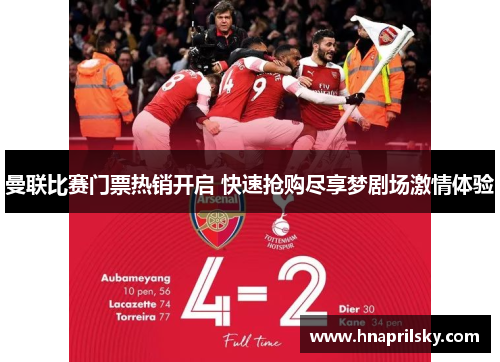 曼联比赛门票热销开启 快速抢购尽享梦剧场激情体验 曼联比赛门票热销开启 快速抢购尽享梦剧场激情体验