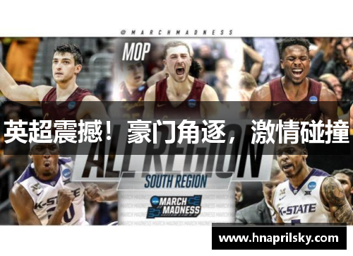 英超震撼!豪门角逐,激情碰撞 英超震撼!豪门角逐,激情碰撞