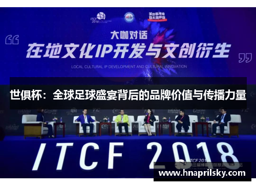 世俱杯：全球足球盛宴背后的品牌价值与传播力量