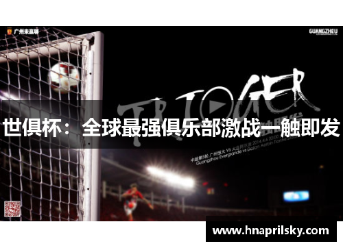 世俱杯:全球最强俱乐部激战一触即发 世俱杯:全球最强俱乐部激战一触即发