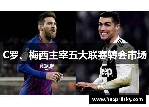 C罗、梅西主宰五大联赛转会市场