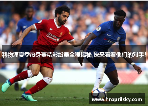 利物浦夏季热身赛精彩纷呈全程揭秘 快来看看他们的对手！