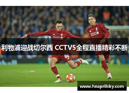利物浦迎战切尔西 CCTV5全程直播精彩不断