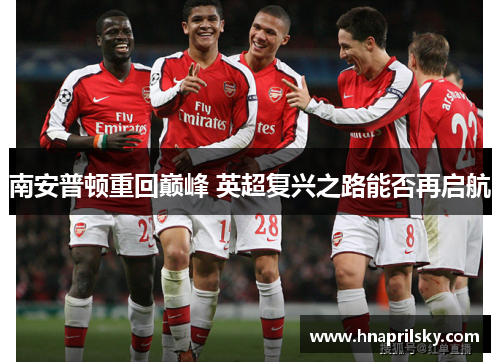 南安普顿重回巅峰 英超复兴之路能否再启航