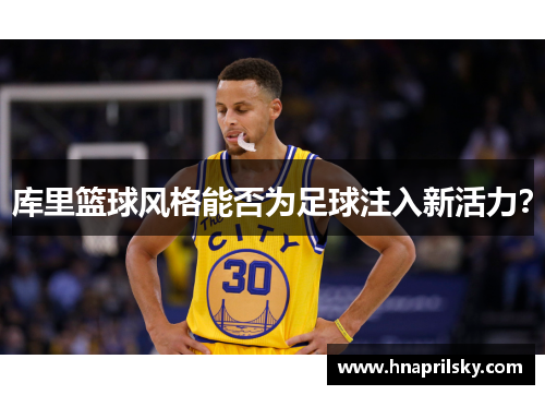 库里篮球风格能否为足球注入新活力？