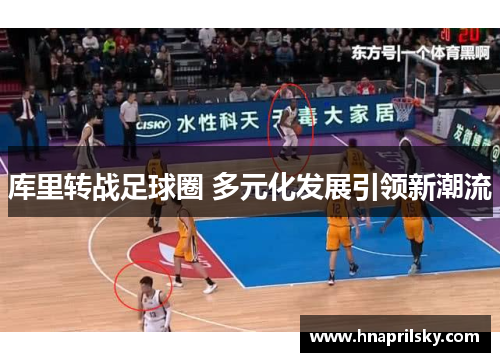 库里转战足球圈 多元化发展引领新潮流