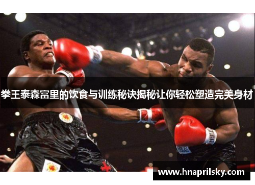 拳王泰森富里的饮食与训练秘诀揭秘让你轻松塑造完美身材