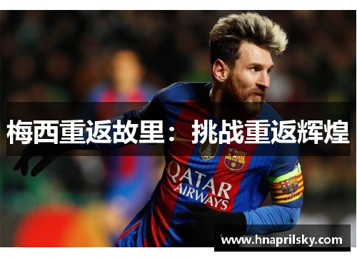 梅西重返故里：挑战重返辉煌