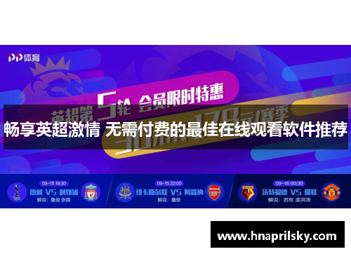畅享英超激情 无需付费的最佳在线观看软件推荐
